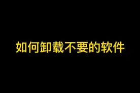 怎么卸载不需要的电脑软件#Excel #办公小技巧 #电脑知识 #818抢新潮好课 #抖音小助手 
