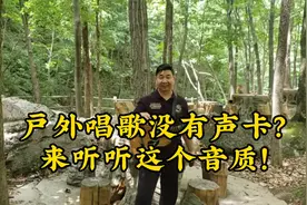 户外录视频没有声卡？这个设备太爽了！#户外唱歌