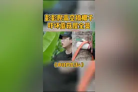 #向往的生活 为了赚口粮费，#彭昱畅 坚持爬椰子树摘椰子，可是大家都担心彭彭有危险#我在抖音看综艺