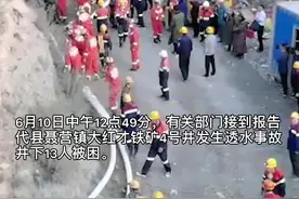 山西代县大红才铁矿发生透水事故 13人被困（记者刘华栋 宋云屹 贺威通）视频封面