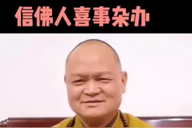 #热门 #热门推荐 #上热门 #国学文化 信佛人结婚，婚礼酒席怎么办？结婚是好事，不要成为负担。#佛学知识 #热门 #修行智慧 视频封面