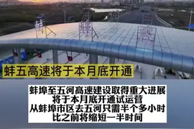 #滁州 蚌五高速将于本月底开通！起点开始于滁州！#高速通车 视频封面
