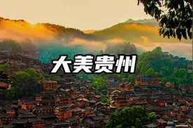 走遍大地神州，走遍最美贵州！贵州欢迎你#旅行推荐官 #旅行视频封面