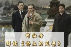 【艺术名家】何红舟解读十二届全国美展金奖作品《桥上的风景》#艺术家#何红舟#油画#艺术视频封面