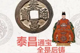 泰昌通宝全是后铸的#古钱币 #涨知识了 #历史 @天天鉴宝App @钱币爱好者 @公博张宏视频封面