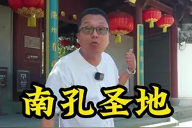 南孔和北孔谁正宗？为什么说南孔铁骨铮铮？孔子的形象又是怎么来的？#旅行大玩家 #全能导游 #南孔圣地衢州有礼     视频封面