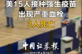 美15人接种强生疫苗出现严重血栓，3人死亡#疫苗 #新冠疫苗 #血栓 #强生疫苗 #美国视频封面