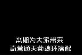 #斗罗大陆h5 #斗罗大陆 大家喜欢新武魂吗？视频封面