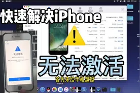 教你三分钟快速解决iPhone无法激活故障！#苹果手机 #无法激活视频封面