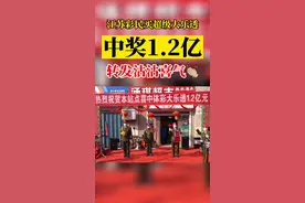 #江苏彩民超级大乐透中奖1.2亿# 2月15日，体彩超级大乐透第23016期开奖。本期江苏中出的10注1207万余元追加投注一等奖，全部出自连云港一体彩实体店，单票擒奖1.2亿元。据统计，此次中奖是江苏体彩大奖榜上中出的第7个亿元大奖，这也是连云港中出的首个亿元大奖。视频封面