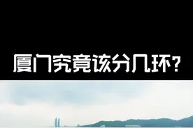 厦门究竟该分几环？#城市记忆视频封面