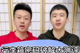 #测评 行李箱密码破解大测评 这东密码真能破解吗。那也太可怕啦吧