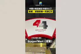 世界杯期间，中国小商品城在卡塔尔火了！老板说，生意好的时候最多一天赚2万！#卡塔尔 #小商品城 #文化输出视频封面