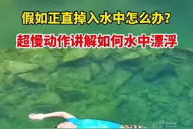 不会游泳的人，不慎落水后怎么办？超详细自救教程讲解如何水里漂浮#防溺水 #救生 