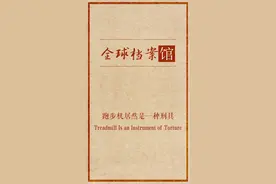 扒一扒跑步机的黑历史。头条搜索“全球档案馆”关注馆长哦 #都来读书  #走近非遗