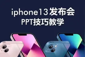快速学会iphone13发布会PPT动画效果#iphone13发布会 #iphone13视频封面
