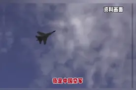 视频来了！中国战机双语喊话驱离美机#最热点视频封面