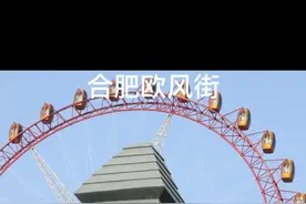 合肥欧洲风情街，简称“欧风街”视频封面