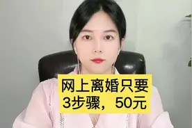 网上离婚只要3步骤，只要50元。#抖来普法2022 #法律常识视频封面