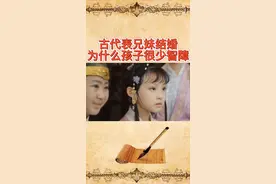 古代表兄妹结婚，为什么生的孩子很少智障#历史#涨知识@抖音短视频 视频封面