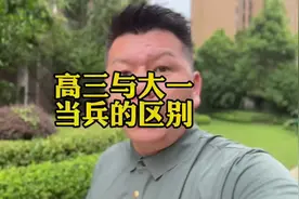 高三当兵与大一当兵的区别！#当兵 #参军知识 #大学生参军视频封面