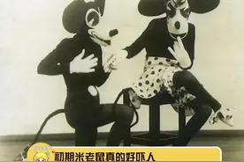 #初期米老鼠形象 #米老鼠进化史 初期米老鼠怕是童年阴影吧
视频封面