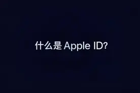 什么是Apple ID ？#apple #iphone视频封面