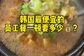 韩国最便宜的员工餐什么样?一起来感受一下#韩国日常 #韩国料理 #打工人视频封面