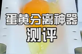 网红蛋黄分离器，真能分离蛋黄和蛋清？#测评 #涨知识视频封面
