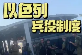 这是以色列系列的最后一条了，也是我感触最深的一点 #以色列 #以色列女兵 视频封面