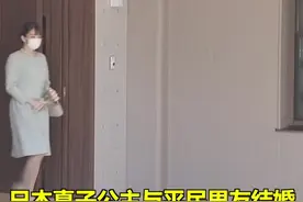 日本真子公主正式与平民男友结婚脱离王室。结婚登记前，鞠躬泪别父母，与妹妹拥抱。婚后将与丈夫移居美国。#日本真子公主将裸婚下嫁 视频封面