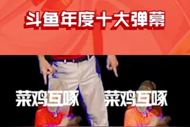 斗鱼年度十大弹幕出炉，哪些弹幕你没用过？