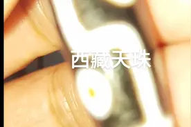 西藏天珠是一种含玉质及玛瑙成份的沉积岩，有极强的磁波视频封面