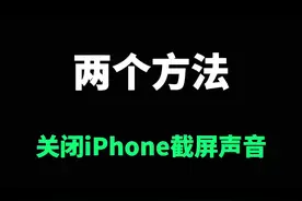iPhone如何关闭截屏声音#iPhone #手机技巧视频封面