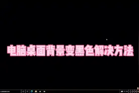 电脑桌面背景变黑色解决办法#电脑 #电脑知识 #电脑小技巧视频封面