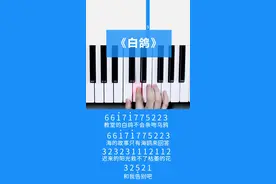 周六好啊家人们，一首#钢琴 版的#白鸽 送给大家，一起来弹啊。#简谱视频封面