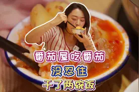 番茄牛腩锅，我居然汤泡饭吃了两碗饭，吃了还想吃🙈视频封面