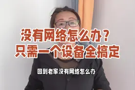 回到老家没有网络怎么办？只需要这样一个设备，随时随地就可上网视频封面