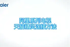 天猫精灵连接方法视频封面