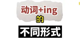 动词➕ing形式#英语 #零基础英语 #每日英语 #学英语 #英语口语