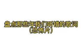 我们听错的歌词#狗头小剧场 #恐怖歌曲