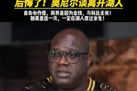 #奥尼尔谈04年离开湖人 后悔了！自负心作怪，遗憾没和#科比 一起终老！如果#奥尼尔 没有离开，OK组合还能拿几个总冠军？#dou来nba 视频封面