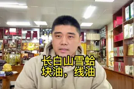 长白山雪蛤油，当地特有的女人滋补佳品，男人老人吃了也不错。视频封面