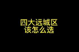 武汉四大远城区，该怎么选😜😜😜#武汉楼市 #限购视频封面