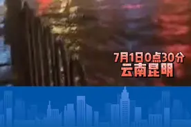 昆明安和路与广福路基本上已断交，只有大货车能走！#昆明城区淹积水 #淹水 视频封面