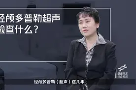 经颅彩色多普勒超声检查什么？#健康大咖来了 #健康中国科普视频封面