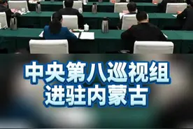 中央第八巡视组进驻内蒙古！联系方式公布！#热门 #新闻 #内蒙古视频封面