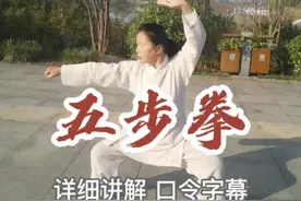传统武术入门套路：五步拳（详细讲解 口令字幕），勤练可增强身体灵活性和协调性#晨练 #健康养生 #全民健身你我同行 #中华传统武术 #全民健身 #发扬传承精武精神 #传统武术 #武术 #功夫 #居家锻炼 #养生 #运动健身 #传统文化 #中华武术 #中国武术 #武术基本功 #少儿武术 #锻炼 #锻炼锻炼 #锻炼身体 #坚持锻炼 #锻炼打卡 #坚持锻炼 #家庭锻炼 #一起来锻炼 #健康锻炼 #每天坚持锻炼 #坚持锻炼给自己一个好身体 #运动 #运动健身 #运动打卡 #运动康复 #生命在于运动 #养生健康 #中医养生 #养生操 #太极养生 #健身养生 #养生保健 #养生与健康 #养生就是养健康 #健身 #健身 #健身健身 #健身打卡 #全民健身 #健身教学 #健身日常 #武术教学 #国学 #正能量 #传递正能量 视频封面