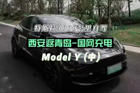 山东往返陕西3000公里自驾，国网充电路线，驾车感受#特斯拉视频封面