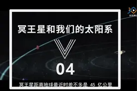 太阳系的边界 #宇宙自然生命简史 #新视野号 #旅行者号 #比邻星 视频封面